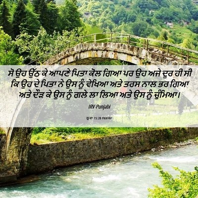 Picture 06 - ਲੂਕਾ 15:20 PANIRV - ਸੋ ਉਹ ਉੱਠ ਕੇ ਆਪਣੇ - Bible Verse Picture