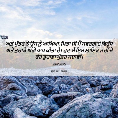 Picture 06 - ਲੂਕਾ 15:21 PANIRV - ਅਤੇ ਪੁੱਤਰ ਨੇ ਉਸ ਨੂੰ - Bible Verse Picture
