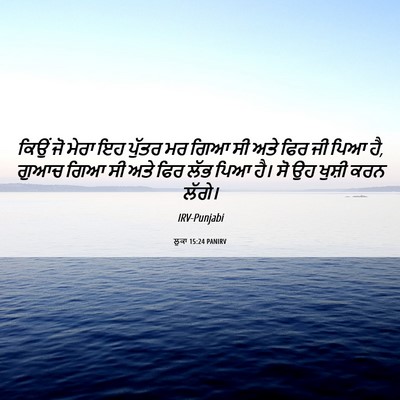 Picture 06 - ਲੂਕਾ 15:24 PANIRV - ਕਿਉਂ ਜੋ ਮੇਰਾ ਇਹ - Bible Verse Picture