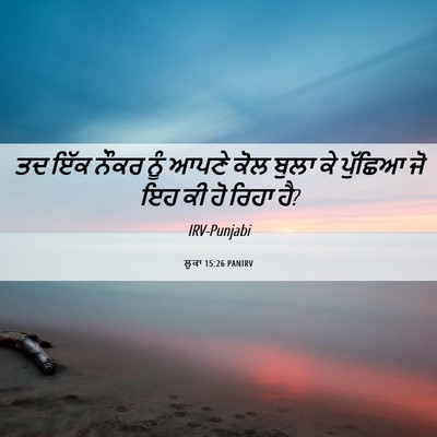 Picture 06 - ਲੂਕਾ 15:26 PANIRV - ਤਦ ਇੱਕ ਨੌਕਰ ਨੂੰ - Bible Verse Picture