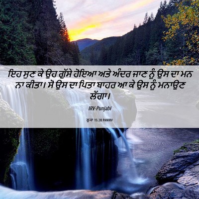 Picture 06 - ਲੂਕਾ 15:28 PANIRV - ਇਹ ਸੁਣ ਕੇ ਉਹ ਗੁੱਸੇ - Bible Verse Picture