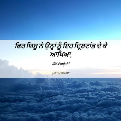 Picture 06 - ਲੂਕਾ 15:3 PANIRV - ਫਿਰ ਯਿਸੂ ਨੇ ਉਨ੍ਹਾਂ - Bible Verse Picture