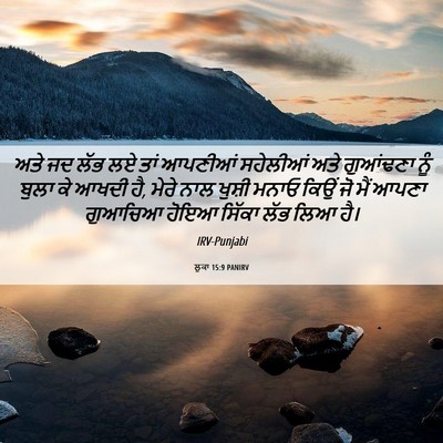 Picture 06 - ਲੂਕਾ 15:9 PANIRV - ਅਤੇ ਜਦ ਲੱਭ ਲਏ ਤਾਂ - Bible Verse Picture