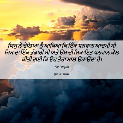 Picture 06 - ਲੂਕਾ 16:1 PANIRV - ਯਿਸੂ ਨੇ ਚੇਲਿਆਂ ਨੂੰ - Bible Verse Picture