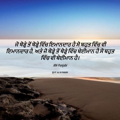 Picture 06 - ਲੂਕਾ 16:10 PANIRV - ਜੋ ਥੋੜ੍ਹੇ ਤੋਂ - Bible Verse Picture