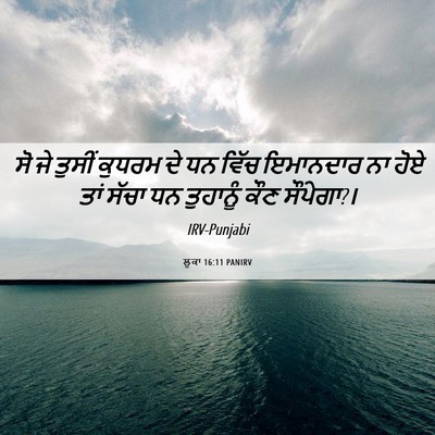 Picture 06 - ਲੂਕਾ 16:11 PANIRV - ਸੋ ਜੇ ਤੁਸੀਂ ਕੁਧਰਮ - Bible Verse Picture