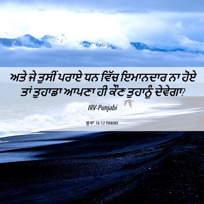 Picture 06 - ਲੂਕਾ 16:12 PANIRV - ਅਤੇ ਜੇ ਤੁਸੀਂ ਪਰਾਏ - Bible Verse Picture
