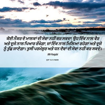 Picture 06 - ਲੂਕਾ 16:13 PANIRV - ਕੋਈ ਨੌਕਰ ਦੋ ਮਾਲਕਾਂ - Bible Verse Picture