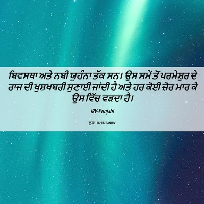 Picture 06 - ਲੂਕਾ 16:16 PANIRV - ਬਿਵਸਥਾ ਅਤੇ ਨਬੀ - Bible Verse Picture