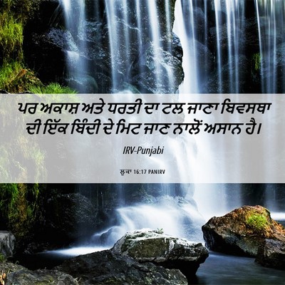 Picture 06 - ਲੂਕਾ 16:17 PANIRV - ਪਰ ਅਕਾਸ਼ ਅਤੇ ਧਰਤੀ - Bible Verse Picture