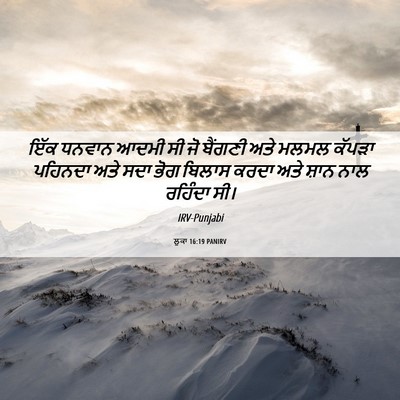 Picture 06 - ਲੂਕਾ 16:19 PANIRV - ਇੱਕ ਧਨਵਾਨ ਆਦਮੀ ਸੀ - Bible Verse Picture
