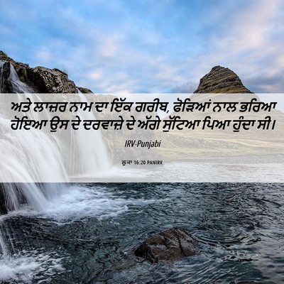 Picture 06 - ਲੂਕਾ 16:20 PANIRV - ਅਤੇ ਲਾਜ਼ਰ ਨਾਮ ਦਾ - Bible Verse Picture