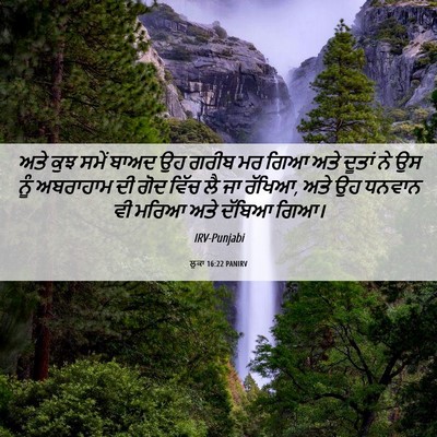 Picture 06 - ਲੂਕਾ 16:22 PANIRV - ਅਤੇ ਕੁਝ ਸਮੇਂ ਬਾਅਦ - Bible Verse Picture