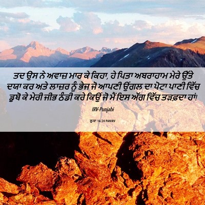 Picture 06 - ਲੂਕਾ 16:24 PANIRV - ਤਦ ਉਸ ਨੇ ਅਵਾਜ਼ ਮਾਰ - Bible Verse Picture