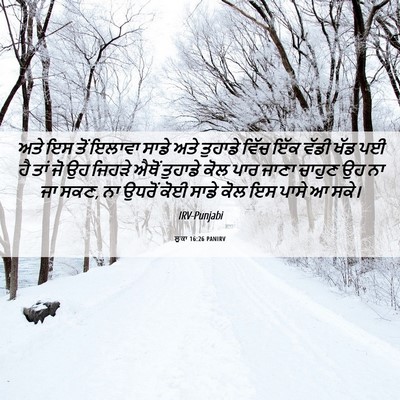 Picture 06 - ਲੂਕਾ 16:26 PANIRV - ਅਤੇ ਇਸ ਤੋਂ ਇਲਾਵਾ - Bible Verse Picture