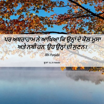 Picture 06 - ਲੂਕਾ 16:29 PANIRV - ਪਰ ਅਬਰਾਹਾਮ ਨੇ ਆਖਿਆ - Bible Verse Picture
