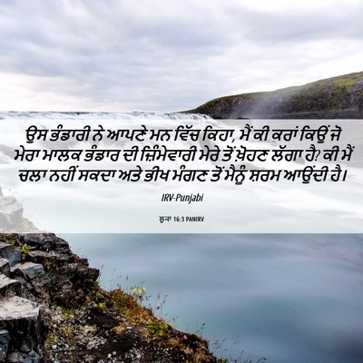 Picture 06 - ਲੂਕਾ 16:3 PANIRV - ਉਸ ਭੰਡਾਰੀ ਨੇ ਆਪਣੇ - Bible Verse Picture