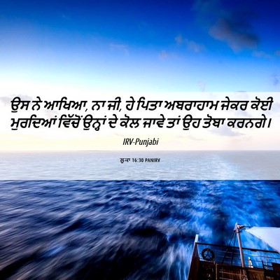 Picture 06 - ਲੂਕਾ 16:30 PANIRV - ਉਸ ਨੇ ਆਖਿਆ, ਨਾ ਜੀ, ਹੇ - Bible Verse Picture