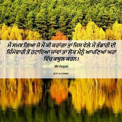 Picture 06 - ਲੂਕਾ 16:4 PANIRV - ਮੈਂ ਸਮਝ ਗਿਆ ਜੋ ਮੈਂ - Bible Verse Picture