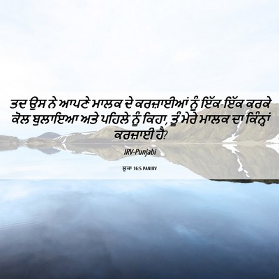 Picture 06 - ਲੂਕਾ 16:5 PANIRV - ਤਦ ਉਸ ਨੇ ਆਪਣੇ ਮਾਲਕ - Bible Verse Picture