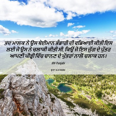 Picture 06 - ਲੂਕਾ 16:8 PANIRV - ਤਦ ਮਾਲਕ ਨੇ ਉਸ - Bible Verse Picture