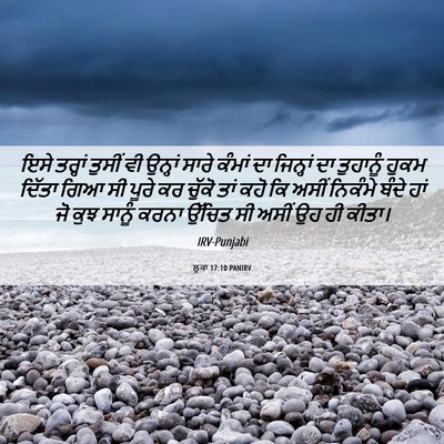 Picture 06 - ਲੂਕਾ 17:10 PANIRV - ਇਸੇ ਤਰ੍ਹਾਂ ਤੁਸੀਂ - Bible Verse Picture