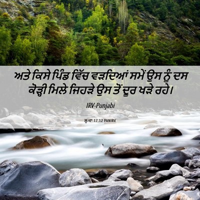 Picture 06 - ਲੂਕਾ 17:12 PANIRV - ਅਤੇ ਕਿਸੇ ਪਿੰਡ ਵਿੱਚ - Bible Verse Picture