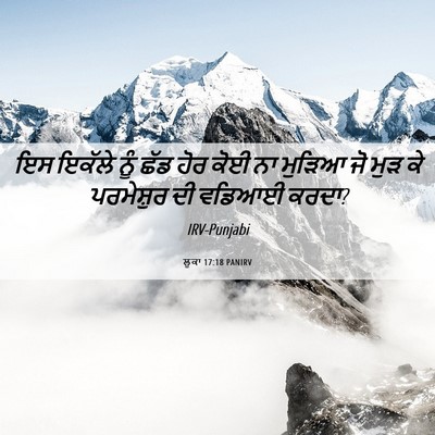 Picture 06 - ਲੂਕਾ 17:18 PANIRV - ਇਸ ਇਕੱਲੇ ਨੂੰ ਛੱਡ - Bible Verse Picture