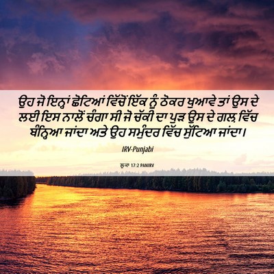 Picture 06 - ਲੂਕਾ 17:2 PANIRV - ਉਹ ਜੋ ਇਨ੍ਹਾਂ - Bible Verse Picture