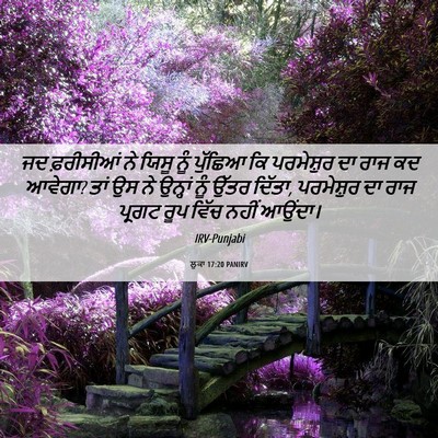 Picture 06 - ਲੂਕਾ 17:20 PANIRV - ਜਦ ਫ਼ਰੀਸੀਆਂ ਨੇ - Bible Verse Picture