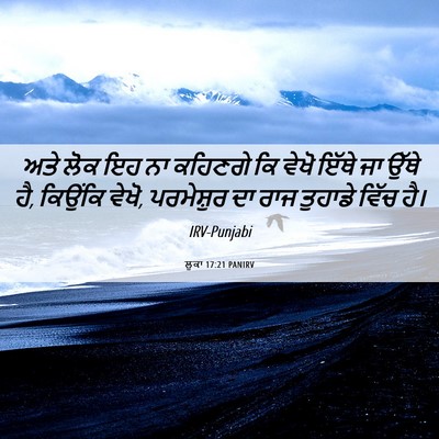 Picture 06 - ਲੂਕਾ 17:21 PANIRV - ਅਤੇ ਲੋਕ ਇਹ ਨਾ - Bible Verse Picture