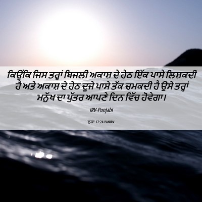 Picture 06 - ਲੂਕਾ 17:24 PANIRV - ਕਿਉਂਕਿ ਜਿਸ ਤਰ੍ਹਾਂ - Bible Verse Picture
