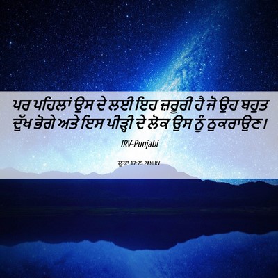 Picture 06 - ਲੂਕਾ 17:25 PANIRV - ਪਰ ਪਹਿਲਾਂ ਉਸ ਦੇ ਲਈ - Bible Verse Picture