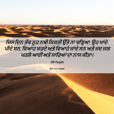 Picture 06 - ਲੂਕਾ 17:27 PANIRV - ਜਿਸ ਦਿਨ ਤੱਕ ਨੂਹ ਨਬੀ - Bible Verse Picture