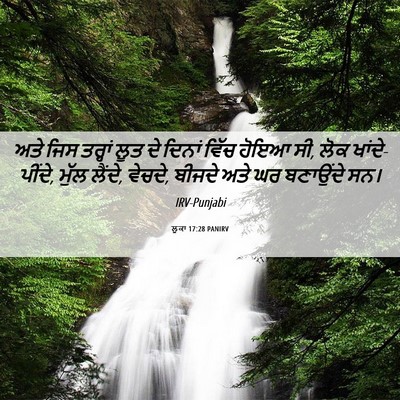Picture 06 - ਲੂਕਾ 17:28 PANIRV - ਅਤੇ ਜਿਸ ਤਰ੍ਹਾਂ ਲੂਤ - Bible Verse Picture
