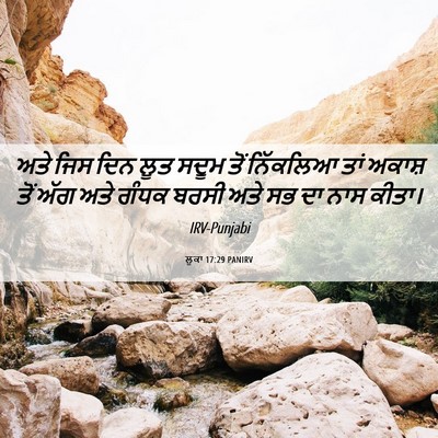 Picture 06 - ਲੂਕਾ 17:29 PANIRV - ਅਤੇ ਜਿਸ ਦਿਨ ਲੂਤ - Bible Verse Picture