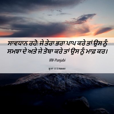 Picture 06 - ਲੂਕਾ 17:3 PANIRV - ਸਾਵਧਾਨ ਰਹੋ! ਜੇ ਤੇਰਾ - Bible Verse Picture