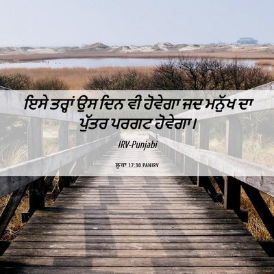 Picture 06 - ਲੂਕਾ 17:30 PANIRV - ਇਸੇ ਤਰ੍ਹਾਂ ਉਸ ਦਿਨ - Bible Verse Picture