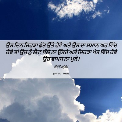 Picture 06 - ਲੂਕਾ 17:31 PANIRV - ਉਸ ਦਿਨ ਜਿਹੜਾ ਛੱਤ - Bible Verse Picture