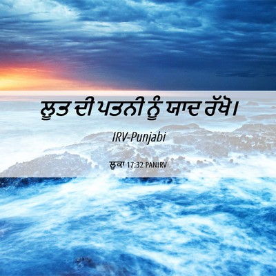 Picture 06 - ਲੂਕਾ 17:32 PANIRV - ਲੂਤ ਦੀ ਪਤਨੀ ਨੂੰ ਯਾਦ - Bible Verse Picture