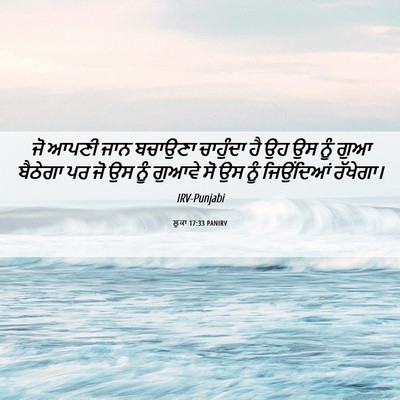 Picture 06 - ਲੂਕਾ 17:33 PANIRV - ਜੋ ਆਪਣੀ ਜਾਨ ਬਚਾਉਣਾ - Bible Verse Picture
