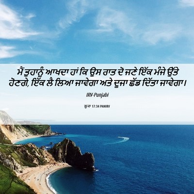 Picture 06 - ਲੂਕਾ 17:34 PANIRV - ਮੈਂ ਤੁਹਾਨੂੰ ਆਖਦਾ - Bible Verse Picture