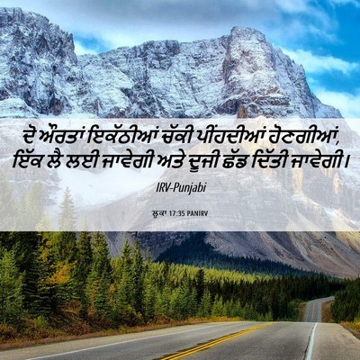 Picture 06 - ਲੂਕਾ 17:35 PANIRV - ਦੋ ਔਰਤਾਂ ਇਕੱਠੀਆਂ - Bible Verse Picture
