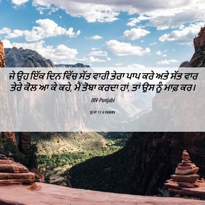 Picture 06 - ਲੂਕਾ 17:4 PANIRV - ਜੇ ਉਹ ਇੱਕ ਦਿਨ ਵਿੱਚ - Bible Verse Picture