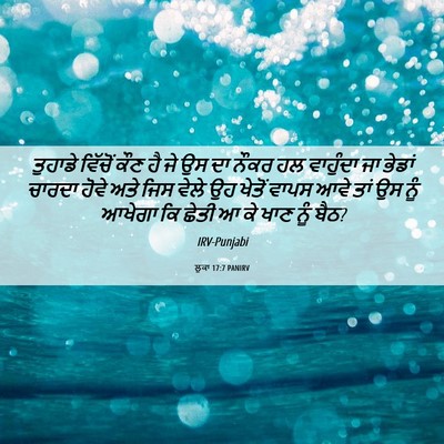 Picture 06 - ਲੂਕਾ 17:7 PANIRV - ਤੁਹਾਡੇ ਵਿੱਚੋਂ ਕੌਣ - Bible Verse Picture