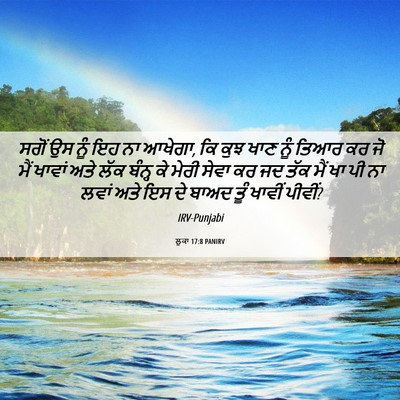 Picture 06 - ਲੂਕਾ 17:8 PANIRV - ਸਗੋਂ ਉਸ ਨੂੰ ਇਹ ਨਾ - Bible Verse Picture