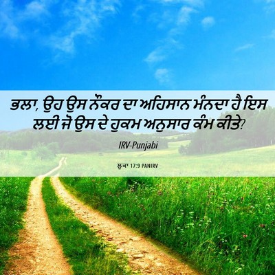 Picture 06 - ਲੂਕਾ 17:9 PANIRV - ਭਲਾ, ਉਹ ਉਸ ਨੌਕਰ ਦਾ - Bible Verse Picture