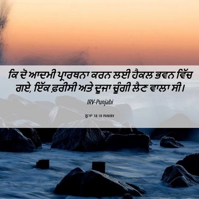 Picture 06 - ਲੂਕਾ 18:10 PANIRV - ਕਿ ਦੋ ਆਦਮੀ - Bible Verse Picture