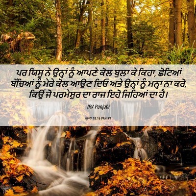 Picture 06 - ਲੂਕਾ 18:16 PANIRV - ਪਰ ਯਿਸੂ ਨੇ ਉਨ੍ਹਾਂ - Bible Verse Picture