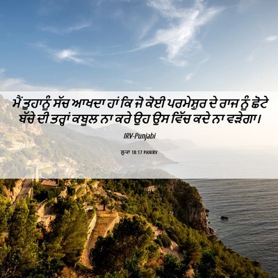 Picture 06 - ਲੂਕਾ 18:17 PANIRV - ਮੈਂ ਤੁਹਾਨੂੰ ਸੱਚ - Bible Verse Picture